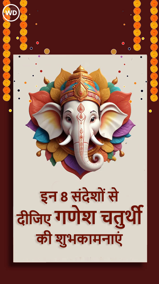 इन 8 संदेशों से दीजिए गणेश चतुर्थी की शुभकामनाएं