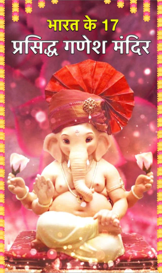 गणेशजी के 17 सिद्ध मंदिर, दर्शन से होंगी कामना पूर्ण