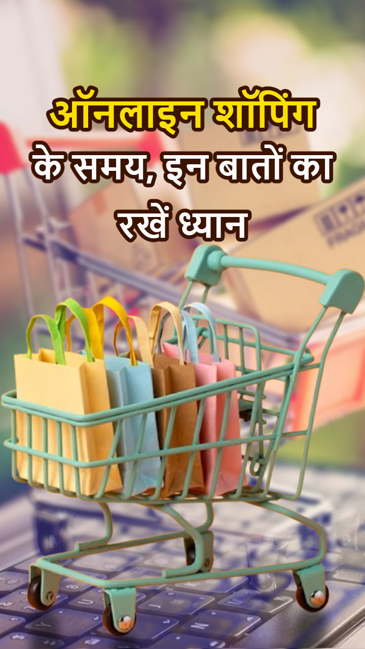 ऑनलाइन शॉपिंग के समय, इन बातों का रखें ध्यान