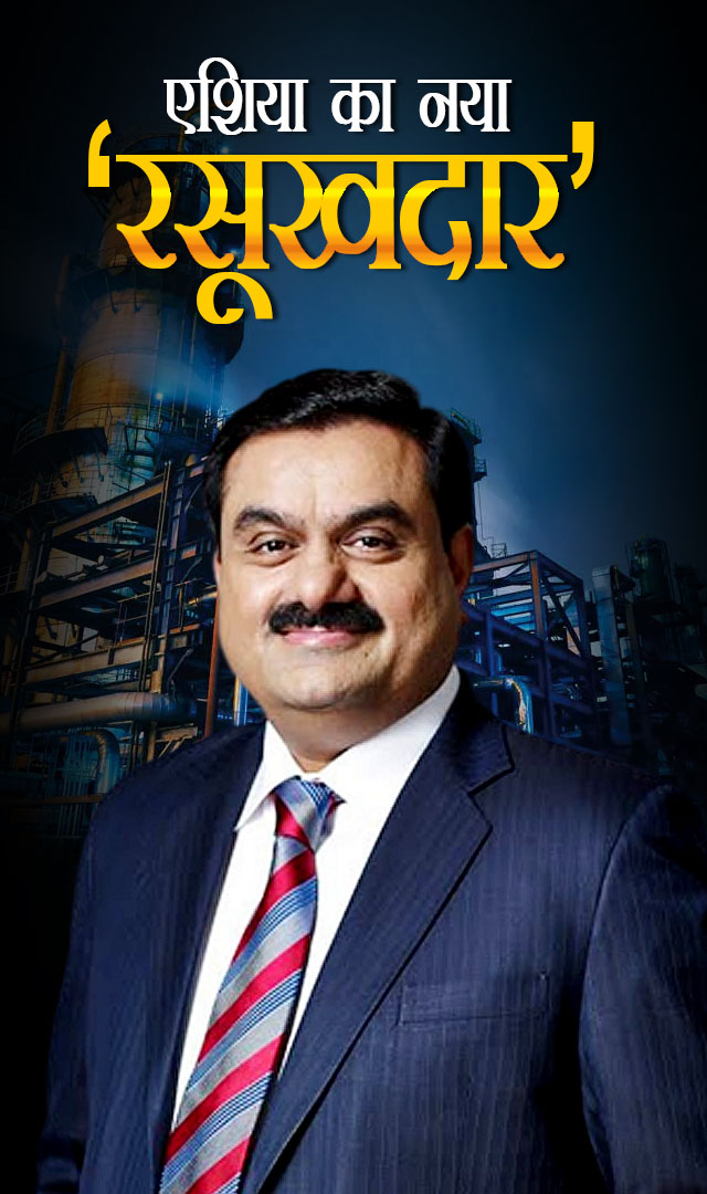 Gautam Adani एशिया के नए रसूखदार