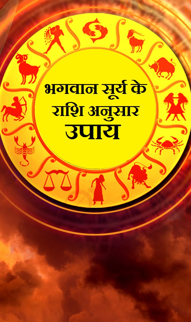 12 राशियों के अनुसार सूर्य के उपाय 