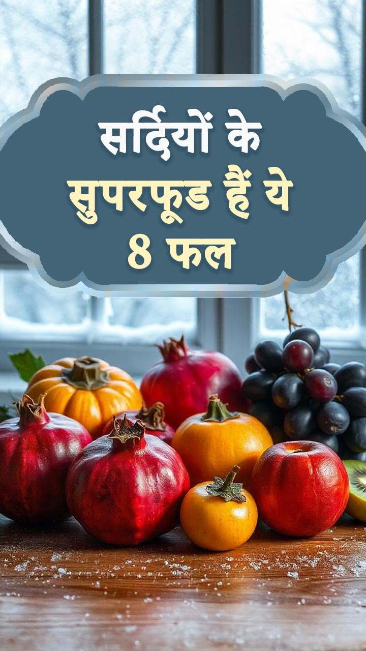 सर्दियों के सुपरफूड हैं ये 8 फल