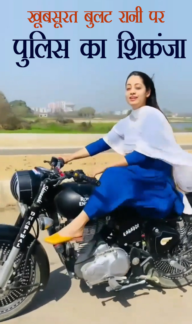 गाजियाबाद की बुलट रानी पर पुलिस का शिकंजा