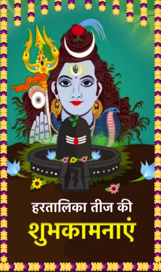 हरतालिका तीज 2022 के नए शुभकामना संदेश