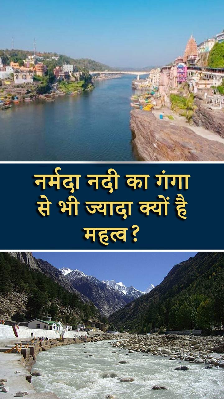 नर्मदा नदी का गंगा से भी ज्यादा क्यों है महत्व?