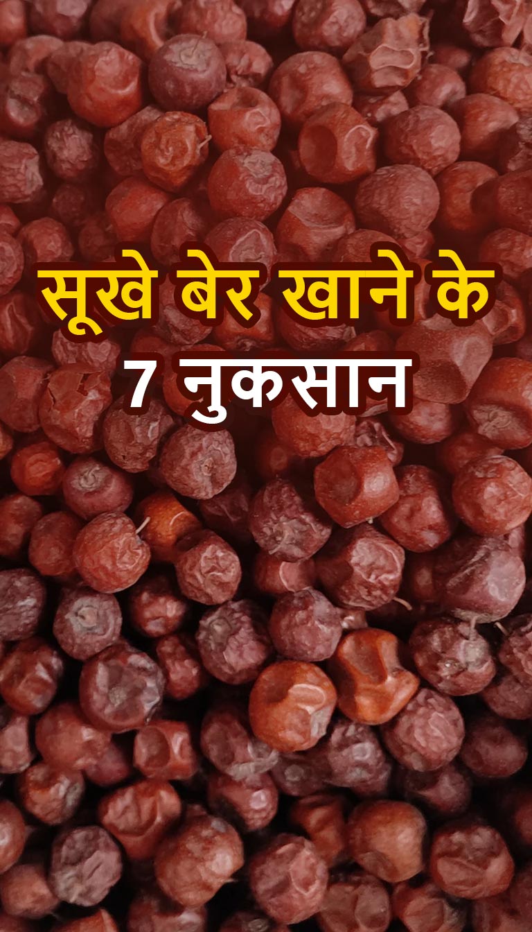 सूखे बेर खाने के 7 नुकसान