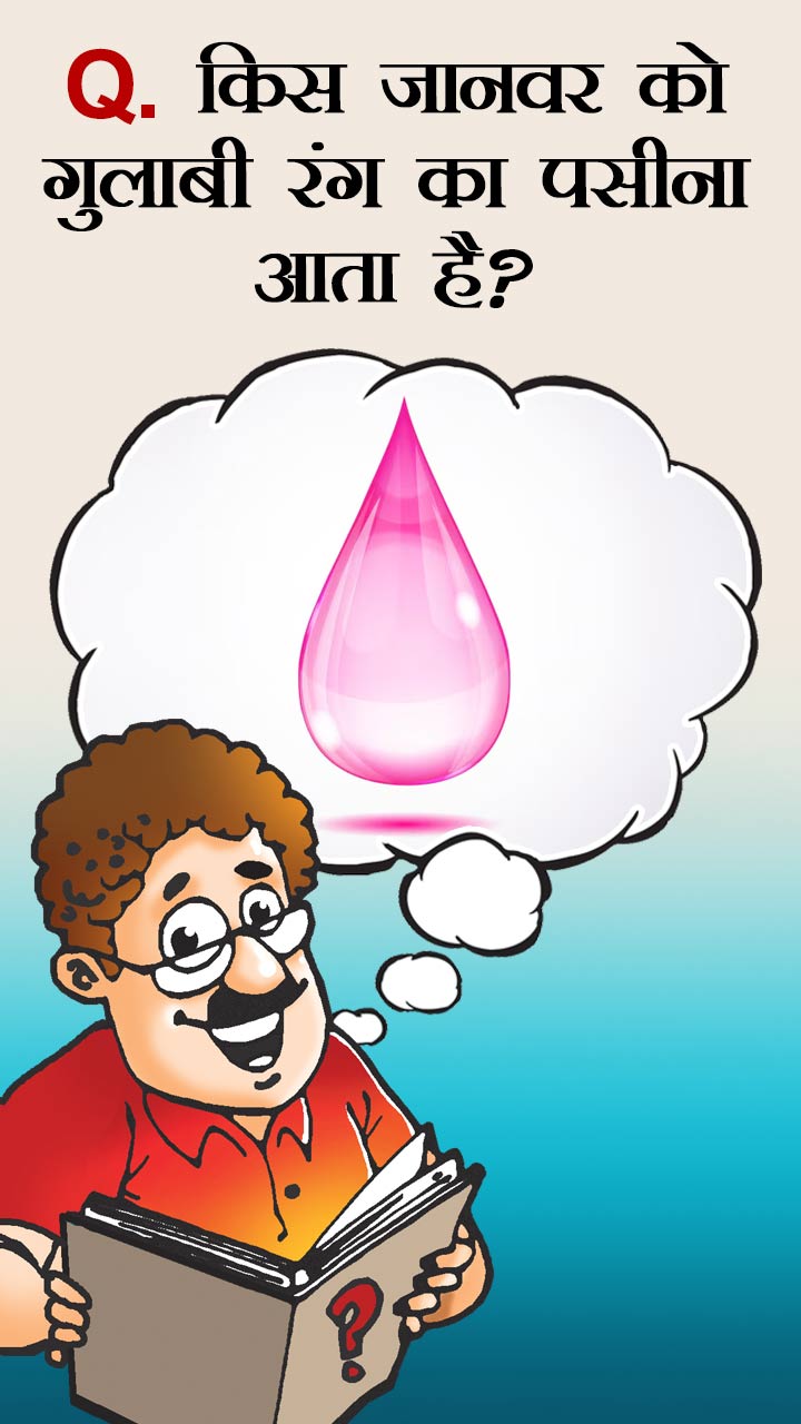 कौन सा जीव पैरों से स्वाद लेता है?  