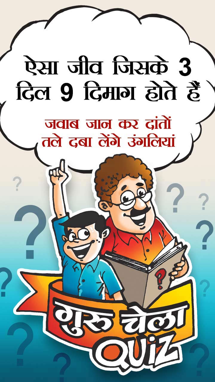 ऐसा जीव जिसके 3 दिल 9 दिमाग होते हैं