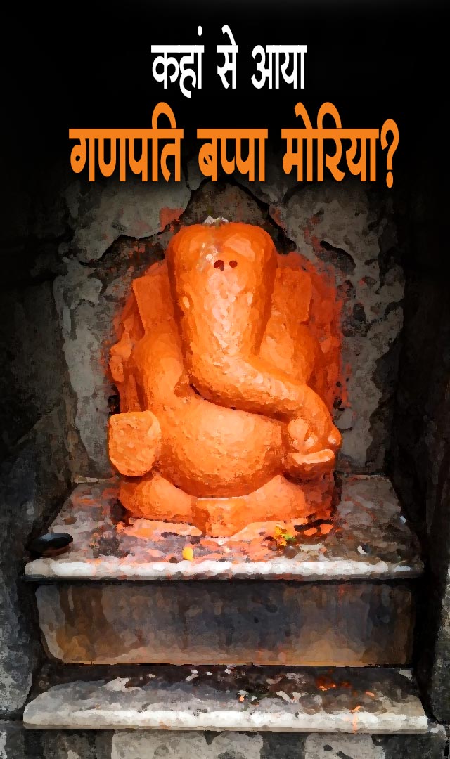 कहां से आया गणपति बप्पा मोरिया