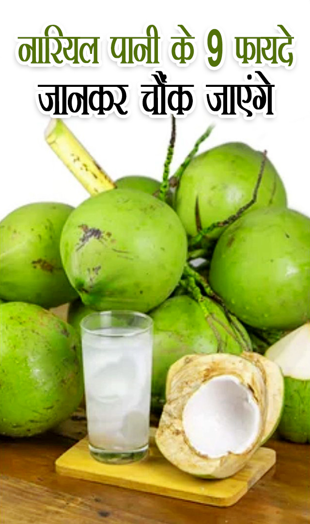 नारियल पानी के 9 फायदे जानकर चौंक जाएंगे