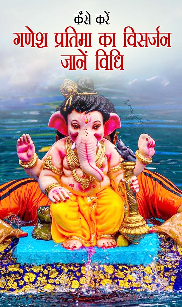 कैसे करें गणेश प्रतिमा का विसर्जन, जानें विधि