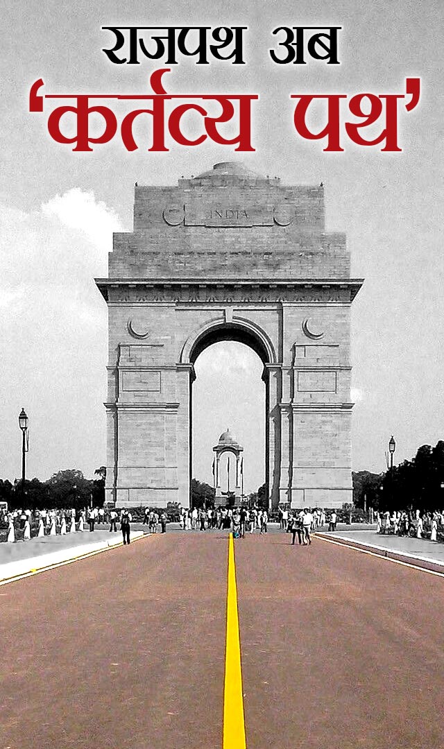 राजपथ का नाम अब कर्तव्य पथ