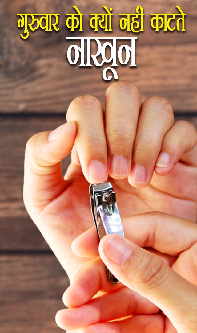 गुरुवार को क्यों नहीं काटते हैं नाखून, क्या है मान्यता