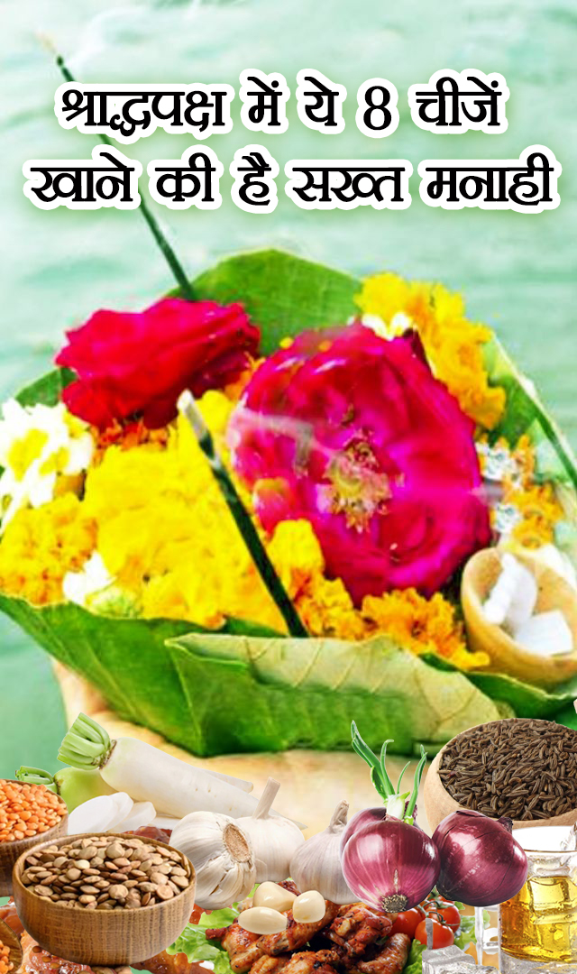 श्राद्धपक्ष में ये 8 चीजें भूलकर भी न खाएं....