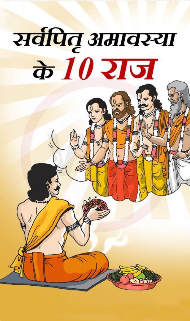 सर्वपितृ अमावस्या के 10 राज