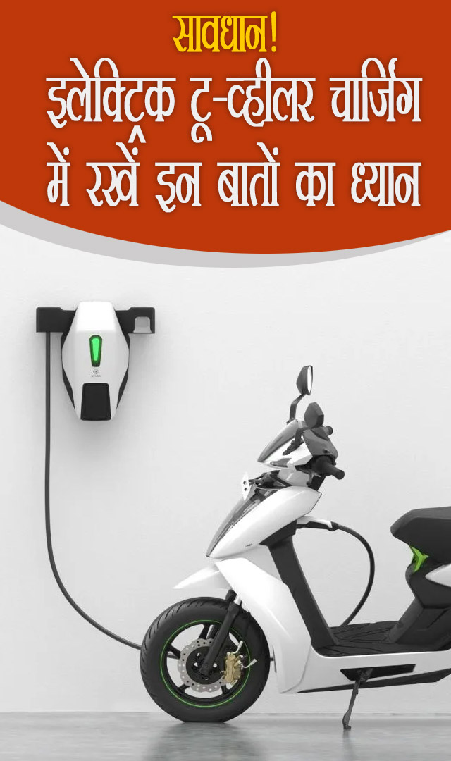 सावधान! इलेक्ट्रिक वाहन चार्जिंग में रखें इन बातों का ध्यान