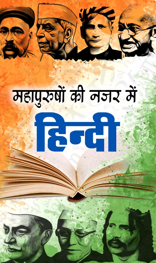 हिन्दी पर महापुरुषों के विचार