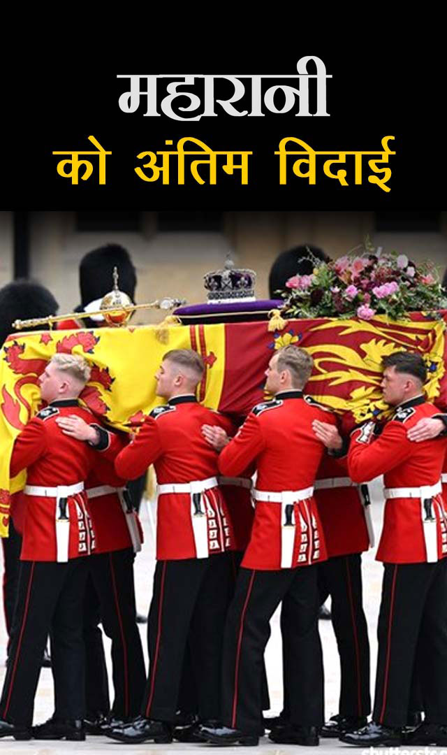  Queen Elizabeth II को अंतिम विदाई
