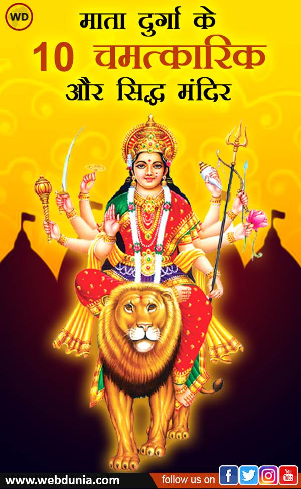 मां दुर्गा के 10 चमत्कारी मंदिर