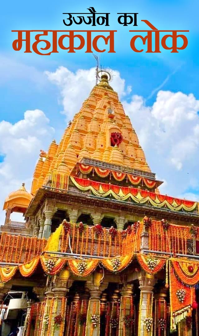Mahakal lok: महाकाल लोक की दिव्यता के भव्य दर्शन