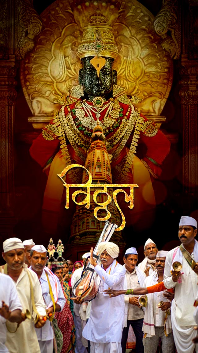 पंढरपुर में भगवान विठ्ठल की यात्रा और महापूजा