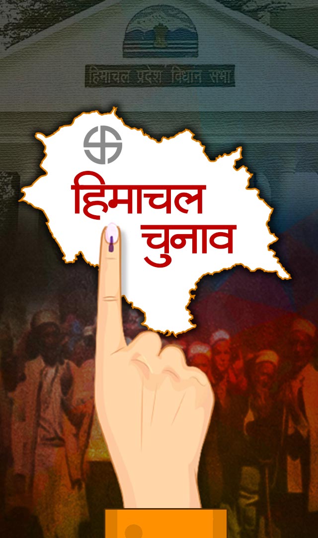 हिमाचल प्रदेश विधानसभा चुनाव 2022 की तारीख घोषित
