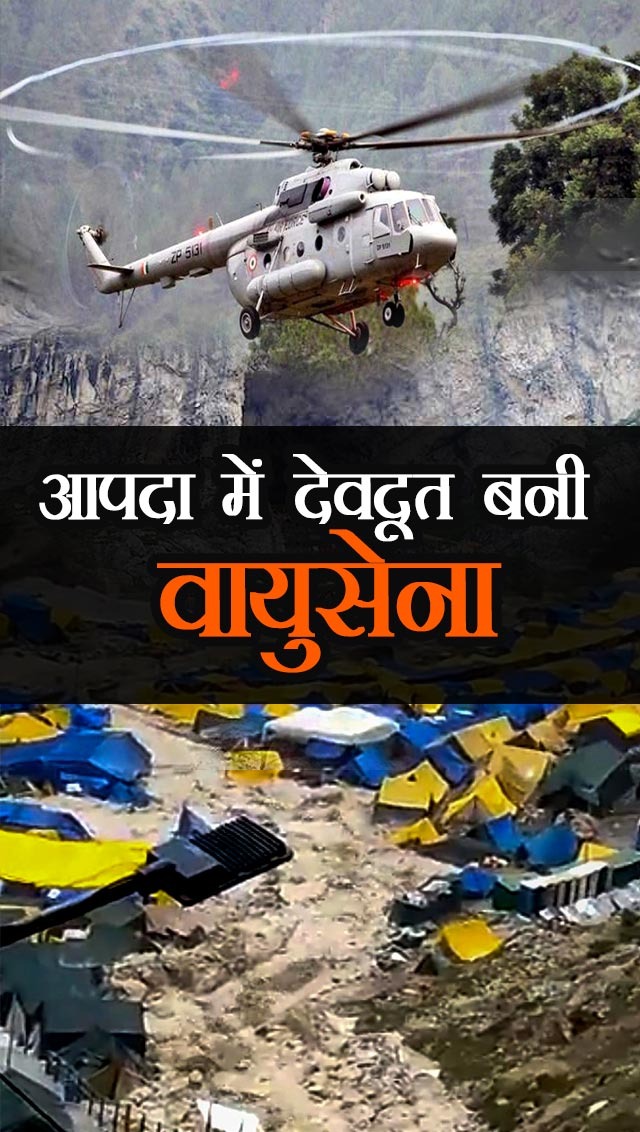 आपदा में देवदूत बनी वायुसेना