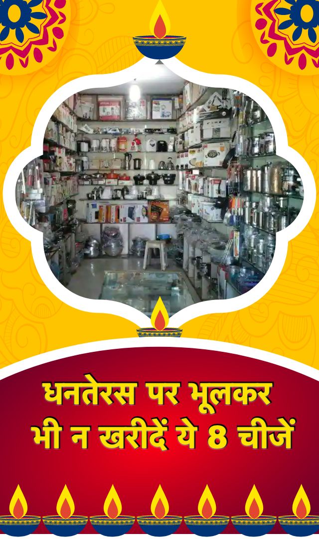 धनतेरस पर भूलकर भी न खरीदें ये 8 चीजें