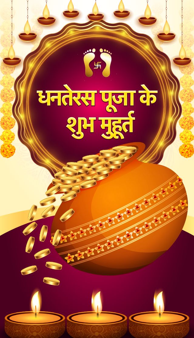 धनतेरस 2022 पूजा के शुभ मुहूर्त