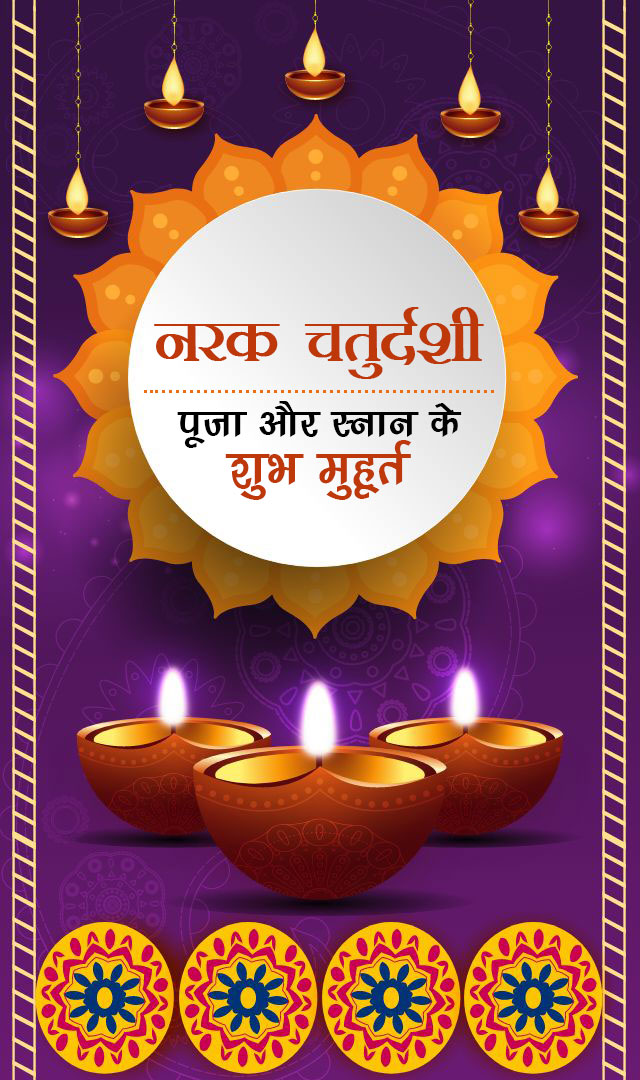 नरक चतुर्दशी 2022 पूजा और स्नान के शुभ मुहूर्त