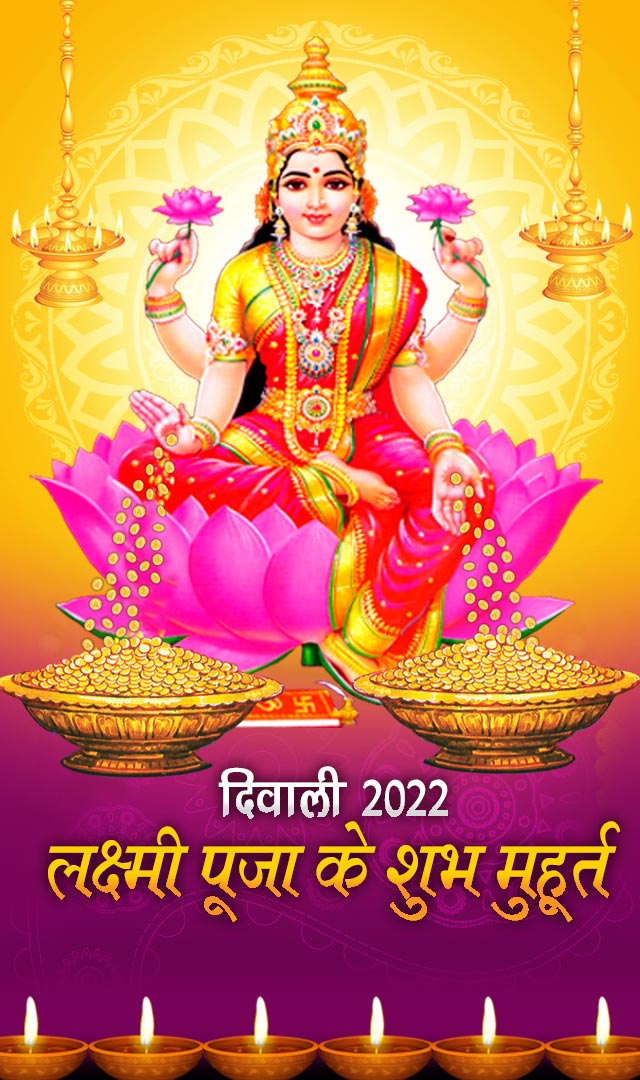 दिवाली 2022 पर लक्ष्मी पूजा के शुभ मुहूर्त