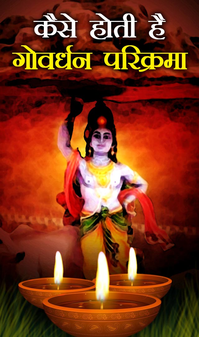 कैसे होती है गोवर्धन परिक्रमा