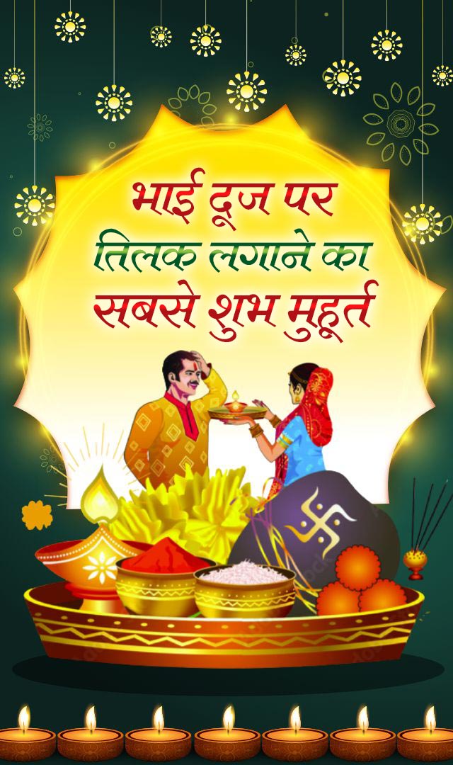 भाई दूज पर तिलक लगाने का सबसे शुभ मुहूर्त