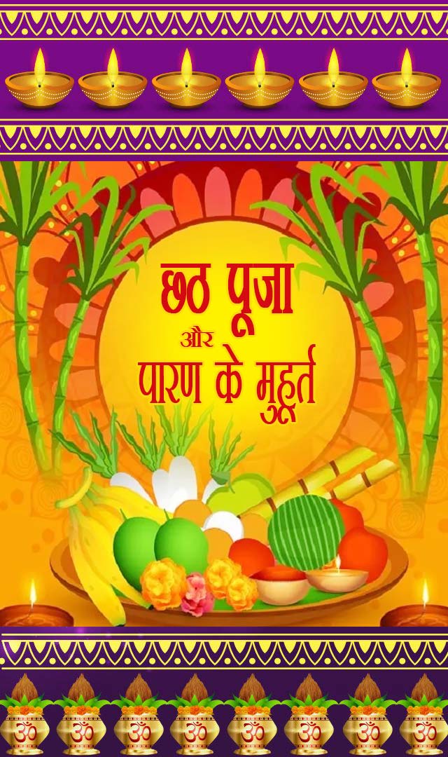 छठ पूजा और पारण के मुहूर्त