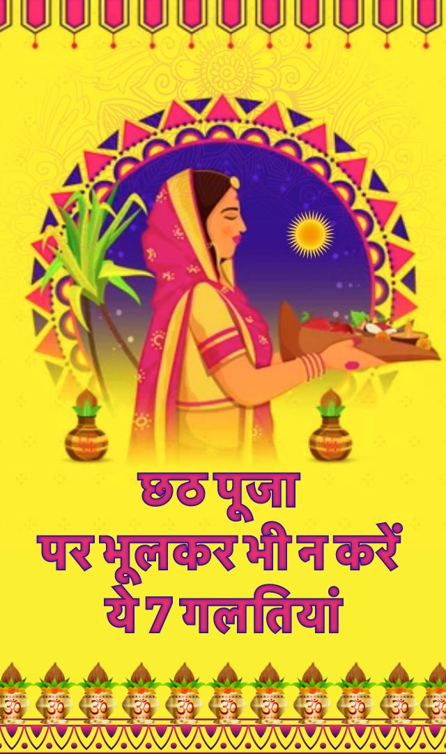 छठ पूजा पर भूलकर भी न करें ये 7 गलतियां