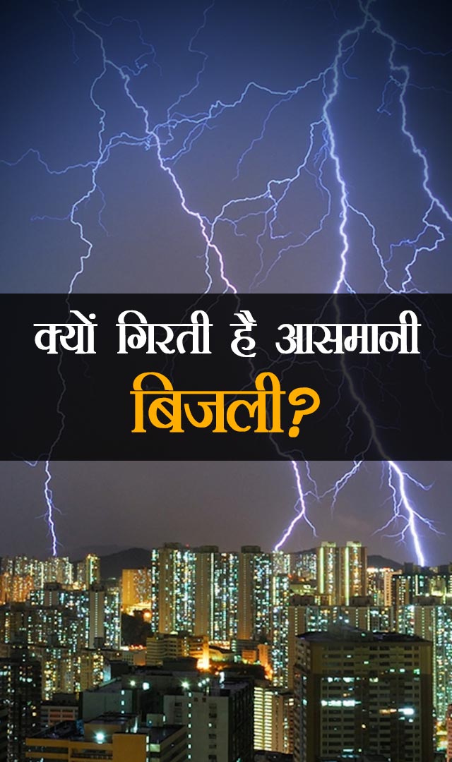 क्यों गिरती है आसमानी बिजली?