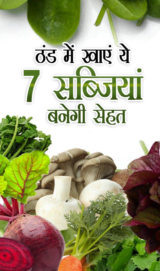  ठंड में खाएं ये 7 सब्जियां, बनेगी सेहत