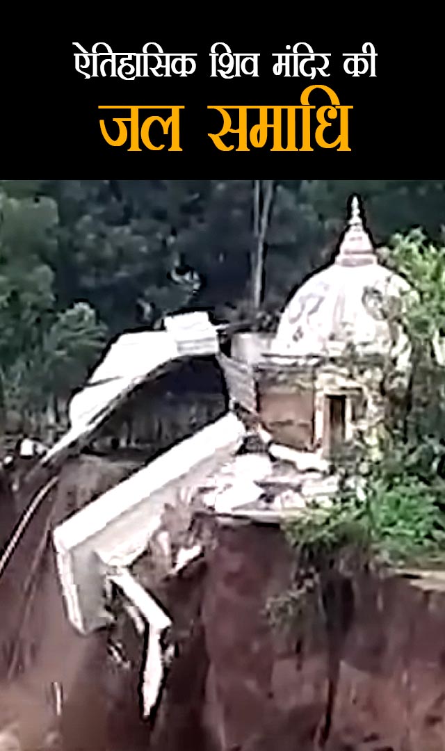 ऐतिहासिक शिव मंदिर की जल समाधि
