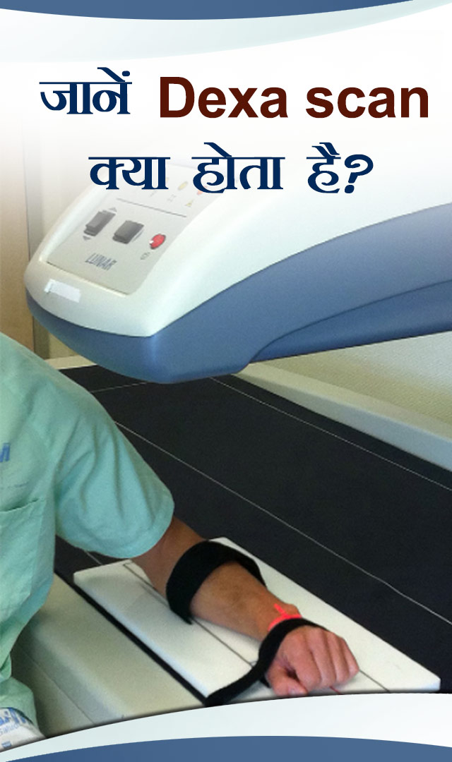 जानें dexa scan क्या होता है?