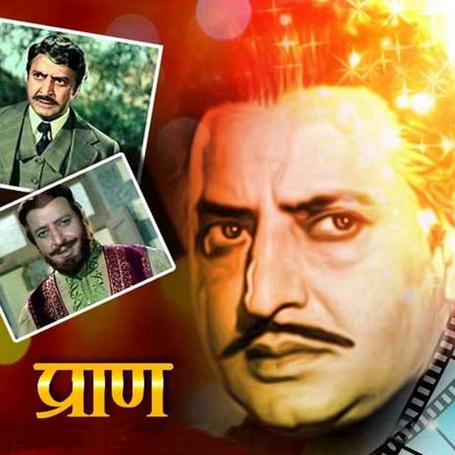प्राण को पान की दुकान पर मिला था पहला ब्रेक