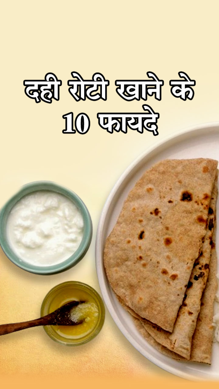 दही रोटी खाने के 10 फायदे