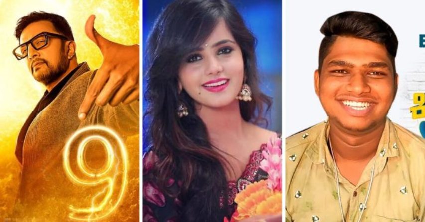 ಬಿಗ್ ಬಾಸ್ 9 ನೇ ಸೀಸನ್ ನಲ್ಲಿ ವೀನರ್ ಯಾರು ಆಗಬಹುದು...?