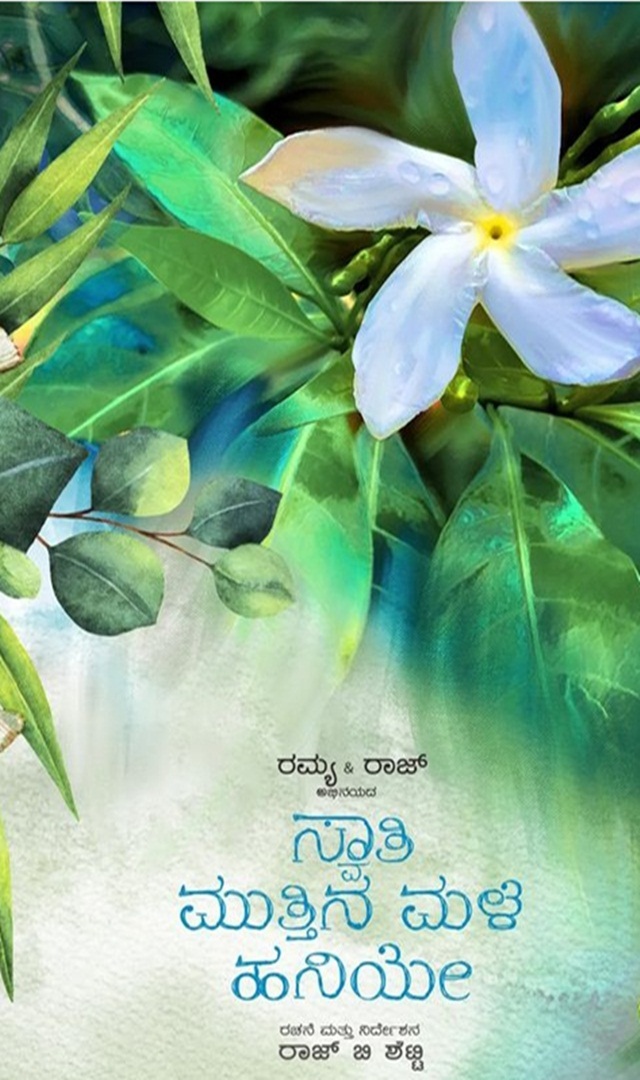 ರಮ್ಯಾ ಸ್ವಾತಿ ಮುತ್ತಿನ ಮಳೆ ಹನಿಯೆ ಮುಕ್ತಾಯ