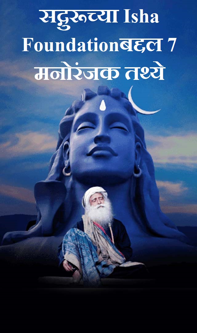 सद्गुरूच्या Isha Foundationबद्दल 7 मनोरंजक तथ्ये