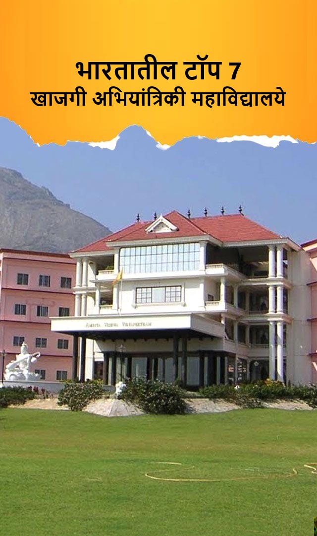 भारतातील टॉप 7 खाजगी अभियांत्रिकी महाविद्यालये