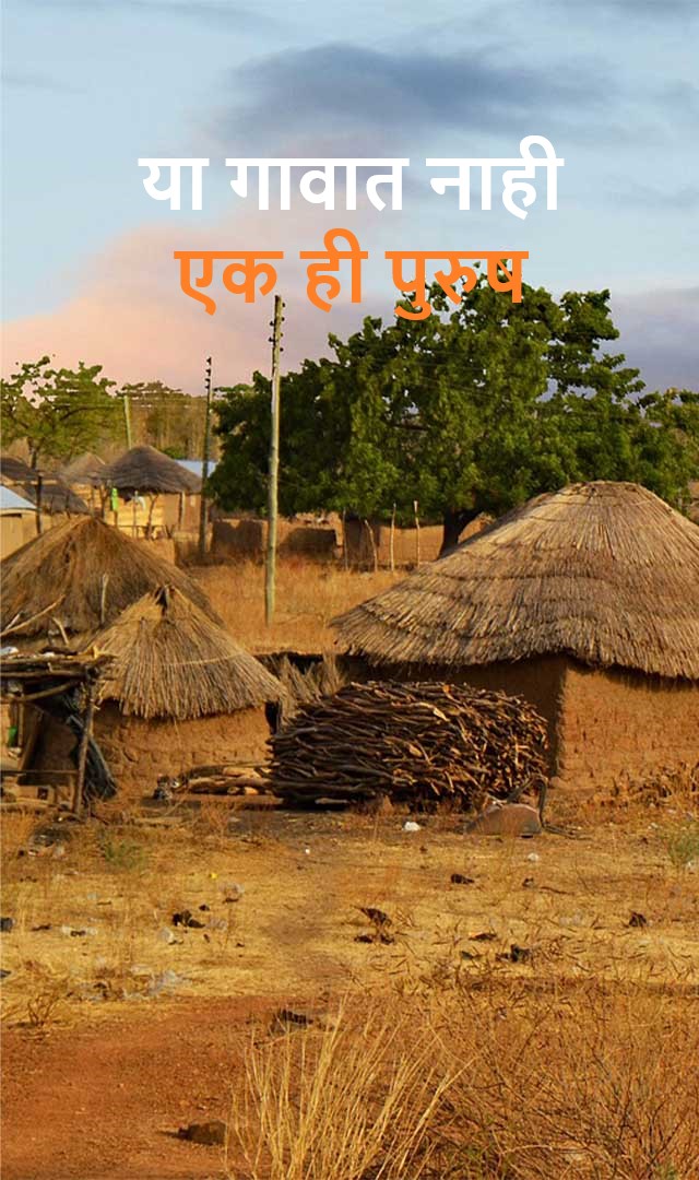 या गावात एकही पुरुष नाही