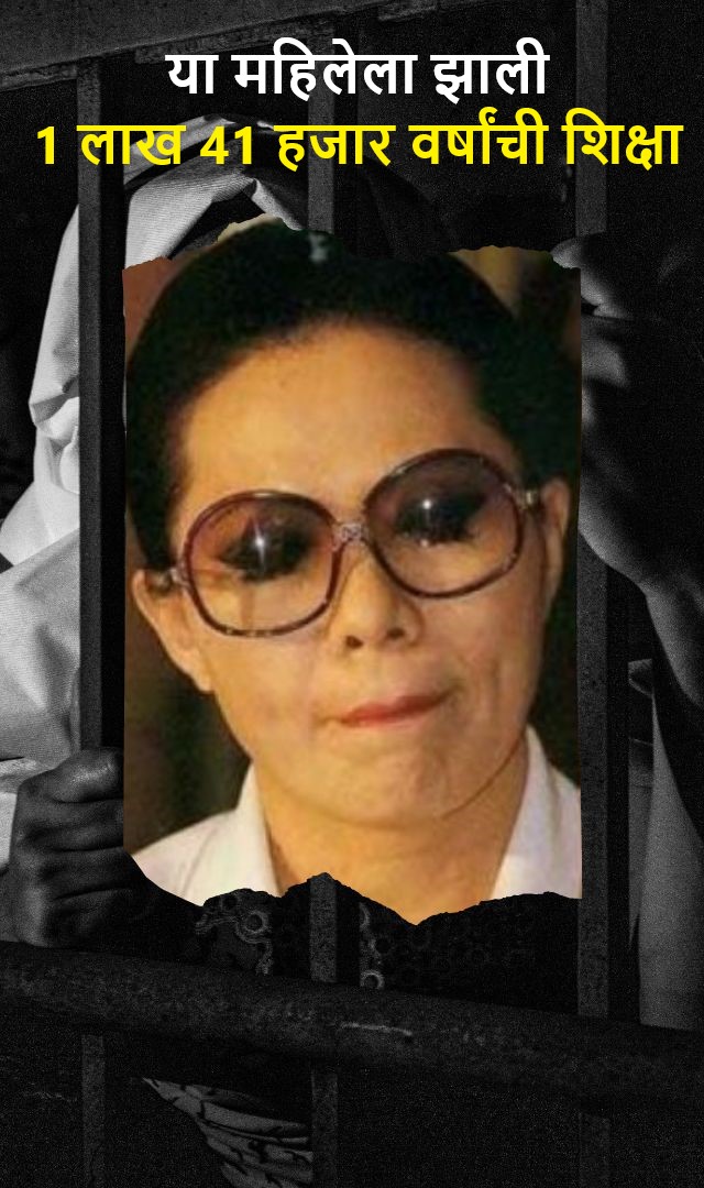 या महिलेला 1 लाख 41 हजार वर्षांची शिक्षा झाली
