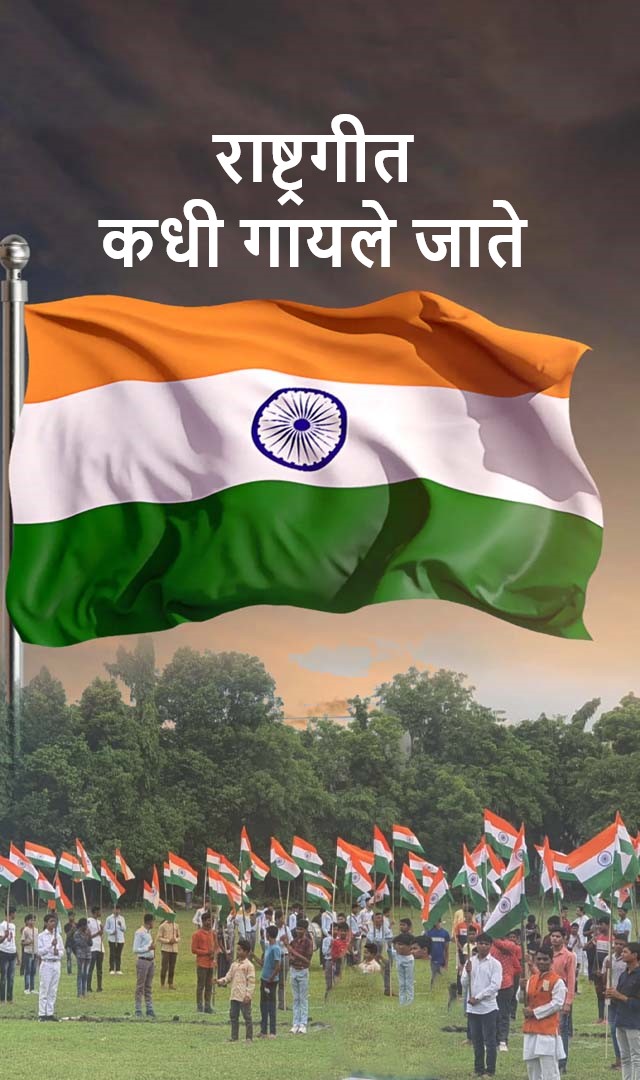 राष्ट्रगीत कधी गायले जाते नियम जाणून घ्या