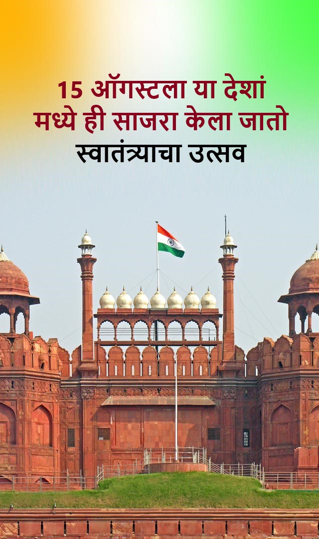 या देशां मध्ये ही 15 ऑगस्टला स्वातंत्र्यदिन साजरा केला जातो