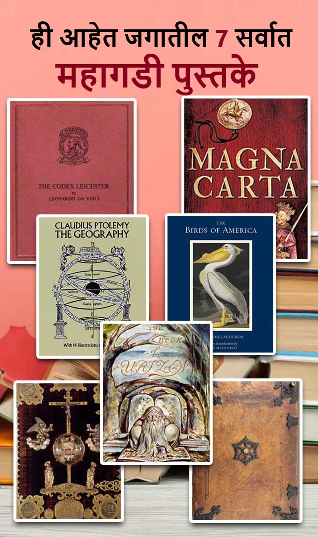 ही आहेत जगातील 7 सर्वात महागडी पुस्तके